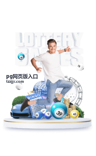 pg网页版入口账号安全设置封面